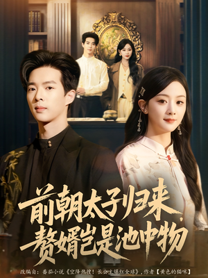 前朝太子归来，赘婿岂是池中物（80集）一起追短剧