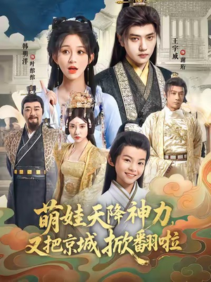 萌娃天降神力，又把京城掀翻啦（80集）最火短剧热播