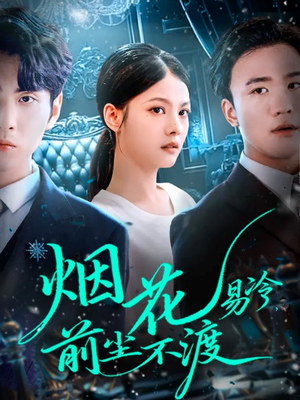 烟花易冷前尘不渡（80集）最火短剧热播