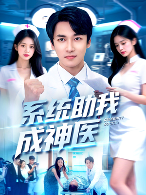 系统助我成神医（101集）爆款热门短剧