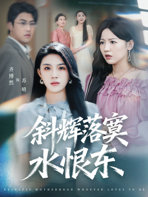 无痛当妈谁爱当谁当(75集) 无痛当妈谁爱当谁当(75集)热门短剧追不停