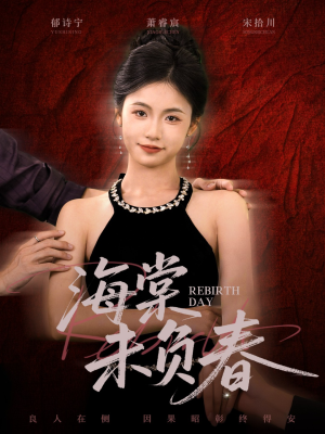 海棠未负春（63集）短剧也太好看了