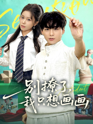 别撩了我只想画画(81集) 别撩了我只想画画(81集)超好看短剧推荐