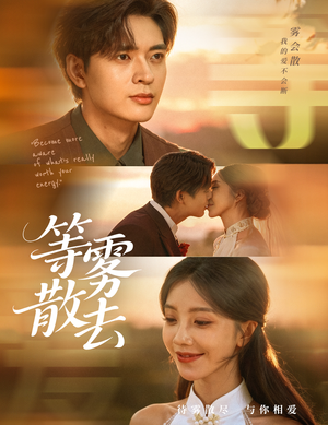 雾散情归处（75集）古装短剧热播
