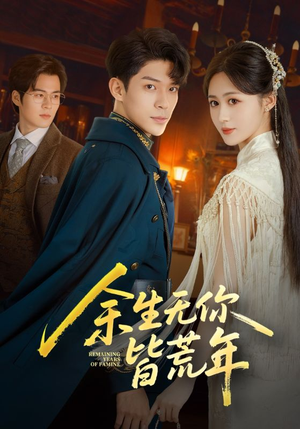 余生无你皆荒年（71集）在线看完整版