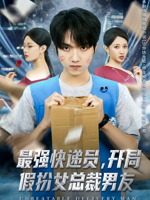 最强快递员，开局假扮女总裁男友（70集）评价怎么样