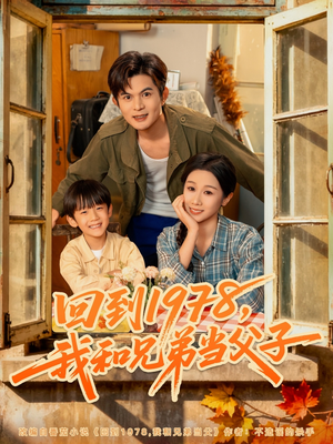 回到1978我和兄弟当父子（80集）全剧看到大结局