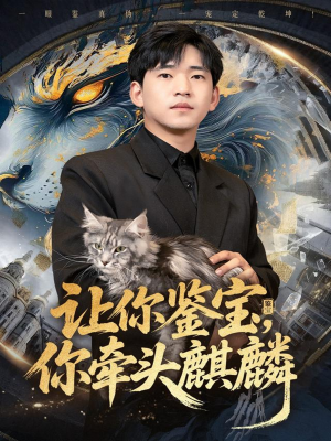 让你鉴宝你牵头麒麟(80集) 让你鉴宝你牵头麒麟(80集)好看短剧看不停