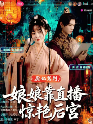 厨妃驾到娘娘靠直播惊艳后宫（61集）网盘在线观看