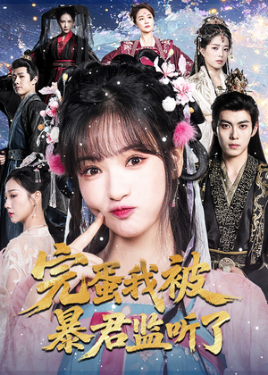 完蛋我被暴君监听了（61集）红果免费短剧