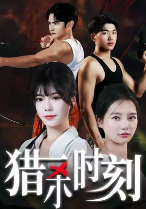 猎杀时刻(33集) 猎杀时刻(33集)精彩短剧追不停