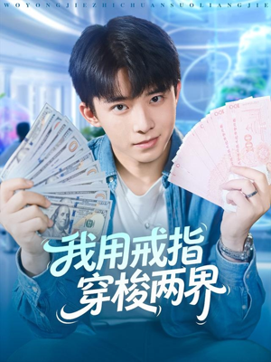 我用戒指穿梭两界（84集）好短剧分享