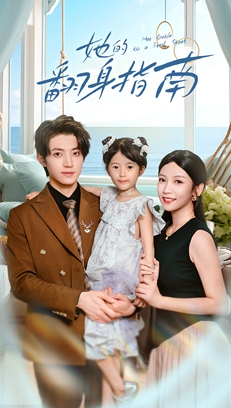 她的翻身指南（70集）这短剧太好看了