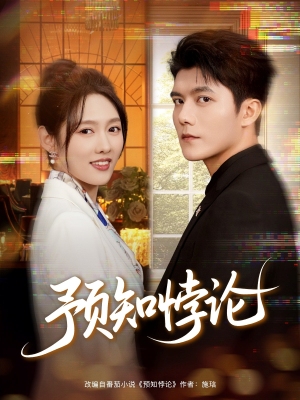 预知悖论（74集）在线观看全集