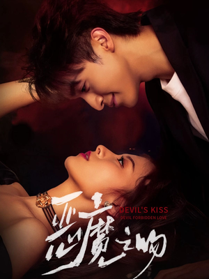 恶魔之吻（80集）爆火短剧推荐