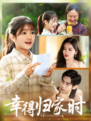 幸得归家月圆时（45集）全部免费看全集
