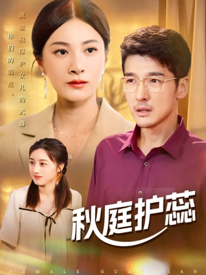 秋庭护蕊（50集）一起看短剧