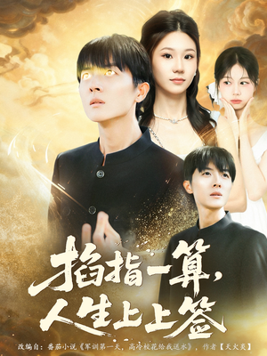 掐指一算人生上上签（80集）在线观看完整版