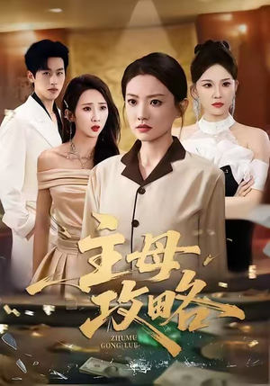 主母攻略（40集）每日分享短剧