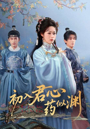 初入君心药似渊（70集）口碑之选免费看