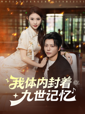 我体内封着九世记忆（78集）番茄免费短剧