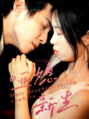 哑媳新生（30集）超好看的短剧