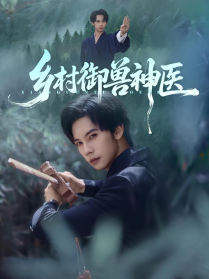 乡村御兽神医（95集）集免费看短剧