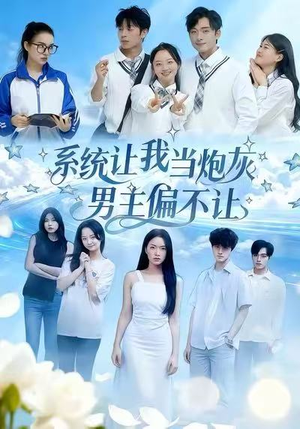 系统让我当炮灰男主偏不让（43集）超好看短剧推荐