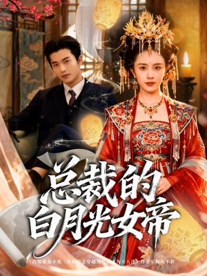 总裁的白月光女帝（60集）热播短剧推荐