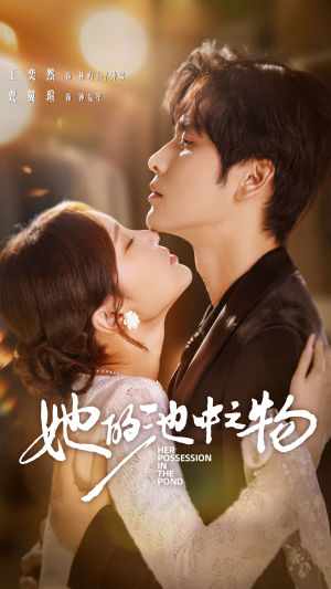 她的池中之物（70集）好看上头的短剧