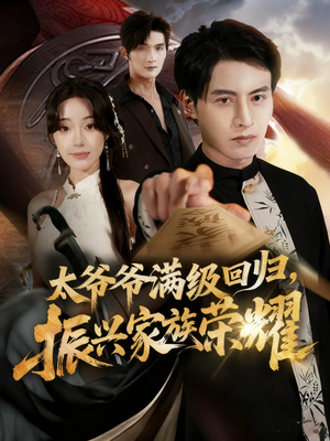 满级太爷爷回归振兴家族荣耀（63集）精彩好看短剧