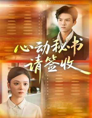 心动秘书请签收（76集）每日短剧推荐