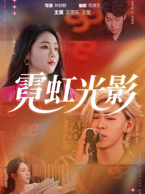 霓虹光影（60集）免费观看完整版