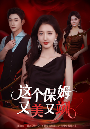 这个保姆又美又飒（67集）热门短剧大全