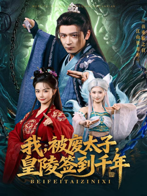 我被废太子皇陵签到千年（70集）高清画质免费看