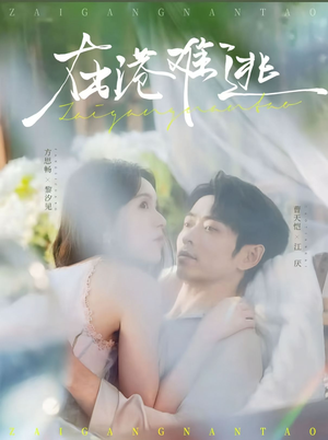 在港难逃（75集）超甜短剧分享