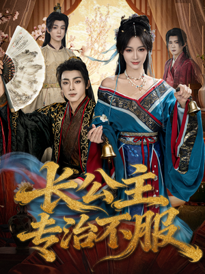 长公主专治不服（76集）爱短剧爱追剧