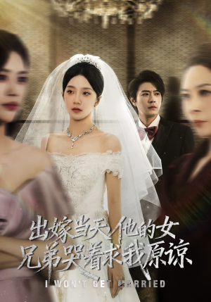 出嫁当天他的女兄弟哭着求我原谅（80集）每天短剧分享