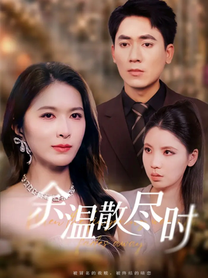 余温散尽时（75集）分享好看短剧