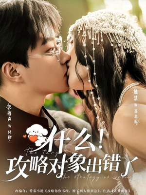 什么！攻略对象出错了（80集）热播短剧追不停