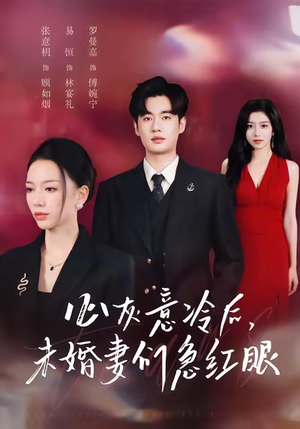 心灰意冷后未婚妻们急红眼（51集）短剧完整版免费