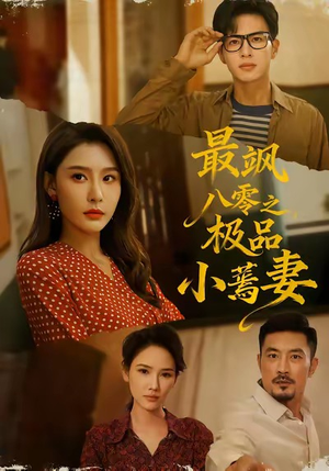 最飒八零之极品小蔫妻（89集）全集在线看