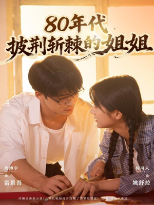 80年代，披荆斩棘的姐姐（61集）全集在线看