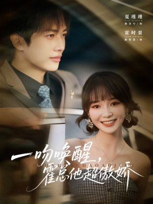 一吻唤醒霍总他超傲娇(79集) 一吻唤醒霍总他超傲娇(79集)去哪里看