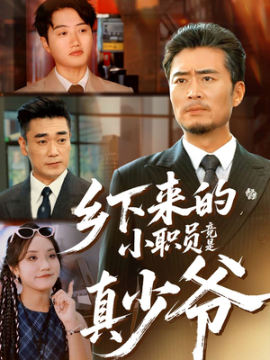 乡下来的小职员竟是真少爷（85集）深深爱上这部剧