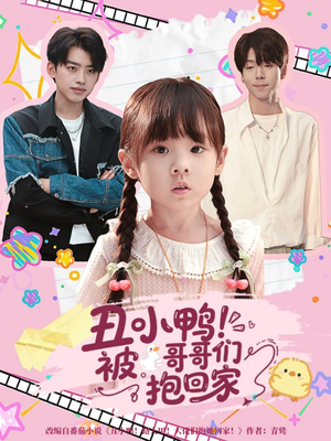 丑小鸭被哥哥们抱回家（60集）精彩短剧上线