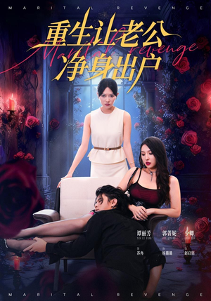 重生让老公净身出户（42集）火热短剧抢先看