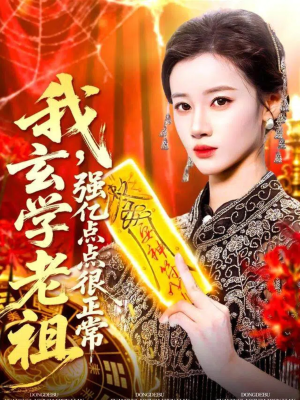 我玄学老祖强亿点点很正常（130集）免费看短剧