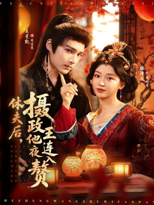 休夫后，摄政王他连夜入赘（75集）免费观看就是爽