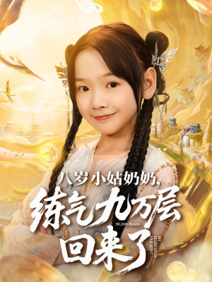 八岁小姑奶奶练气九万层回来了（73集）短剧视频分享